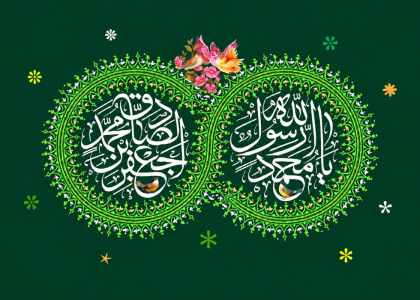 اللهم صل علی محمد و آل محمد و عجل فرجهم